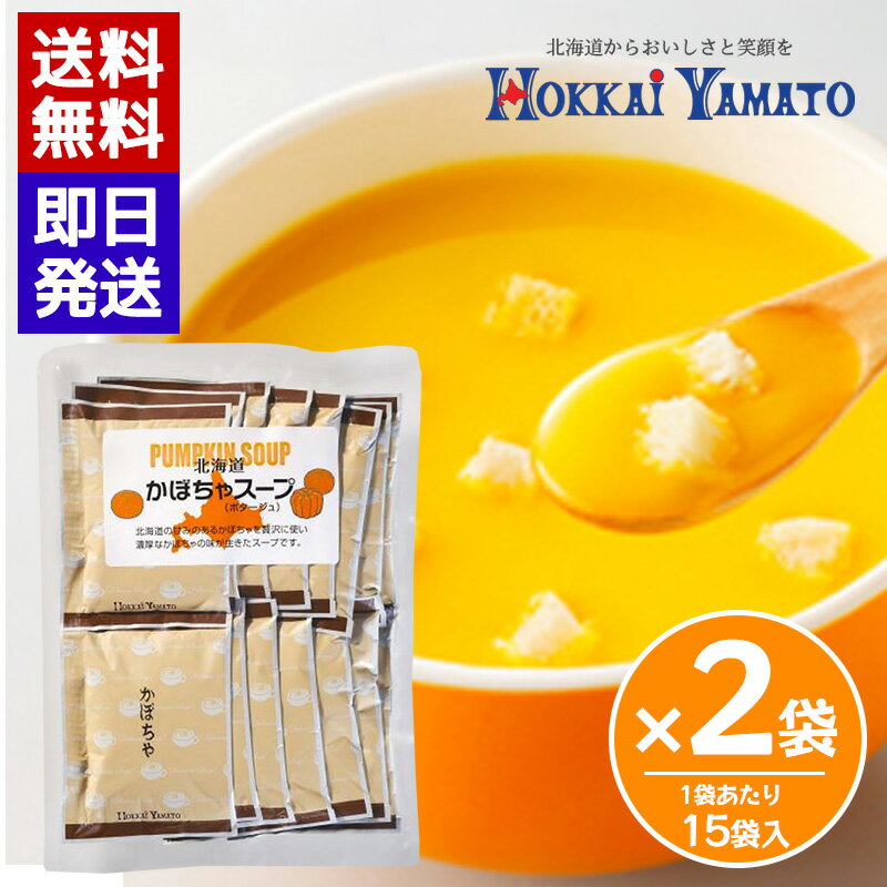 Soup - 北海大和 かぼちゃスープ (15袋入) 2袋セット 即席スープ 個包装 スープ 簡単 本格スープ 朝食 ランチ 夕食 非常食 ストック