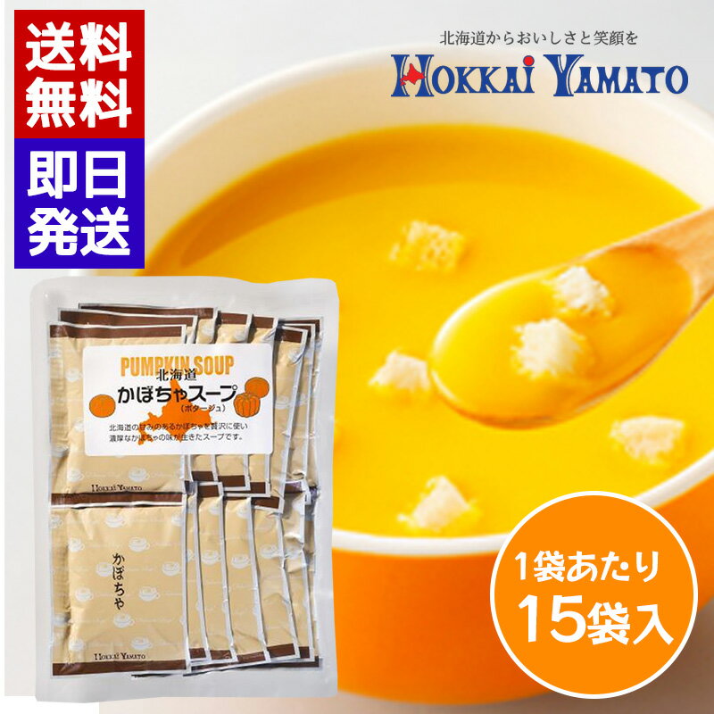 Rakuten - 北海大和 かぼちゃスープ (15袋入) 即席スープ 個包装 スープ 簡単 本格スープ 朝食 ランチ 夕食 非常食 ストック