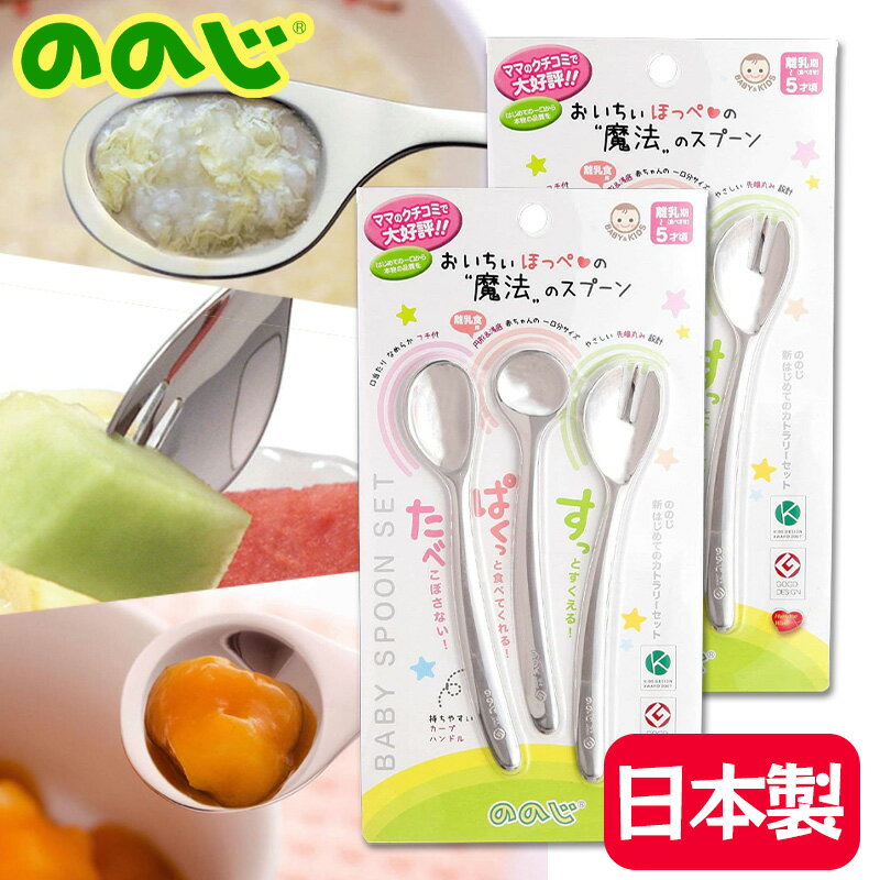 Rakuten - ののじ 新はじめてのカトラリーセット 2個セット 離乳食スプーン ソフトスプーン カットフォーク 離乳期~5才頃用 ステンレス CUT-L2L1015a