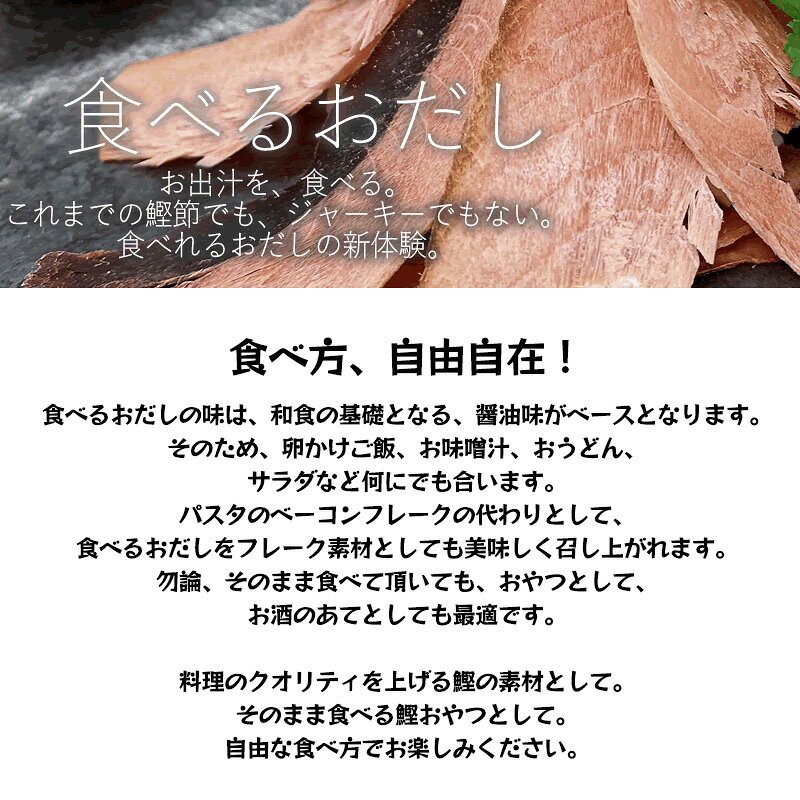 食べるおだし かつお 50g 2袋セット 石原水産 削り節 スライス 鰹節 国産かつお使用 だし香る醤油仕立て 焼津産 worldnext-10011102 World NEXT サンプル画像2