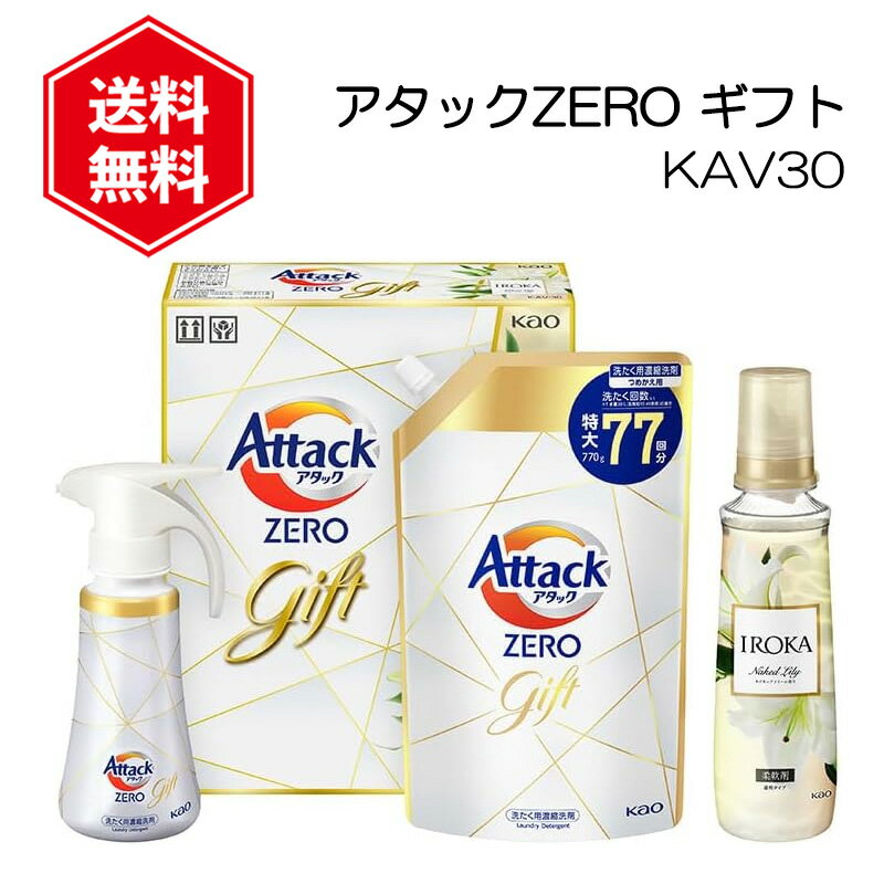 アタック ZERO ギフトセット KAV30 アタックゼロ ギフト 花王 ギフトセット 洗剤セット 洗濯 洗剤 詰め替え 大容量 プレゼント 贈り物