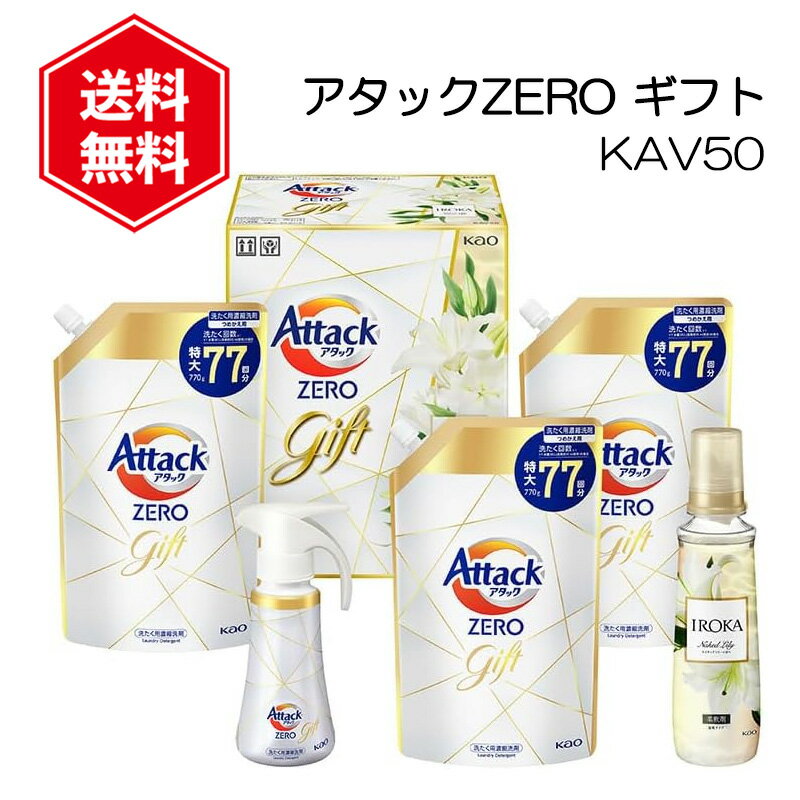 アタック ZERO ギフトセット KAV50 アタックゼロ ギフト 花王 ギフトセット 洗剤セット 洗濯 洗剤 詰め替え 大容量 プレゼント 贈り物