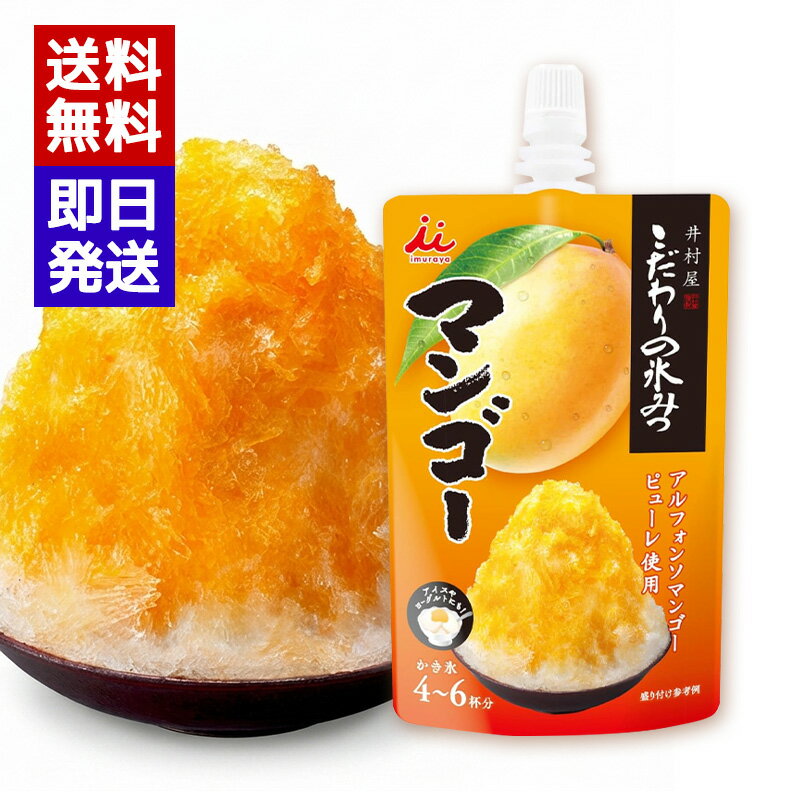 Rakuten - 井村屋 こだわりの氷みつ マンゴー 150g かき氷シロップ マンゴー味 夏祭り おうち縁日 デザート アレンジ