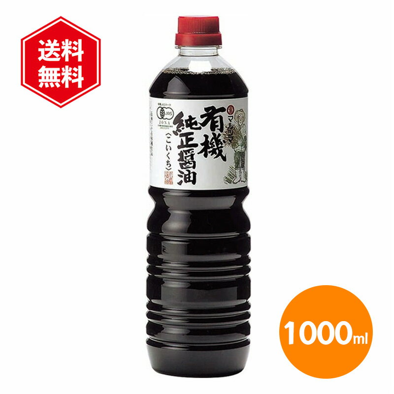 マルシマ 有機純正醤油 濃口 1L ペットボトル 有機JAS 天然醸造 本醸造 オーガニック 醤油 濃口醤油 調味料 しょうゆ