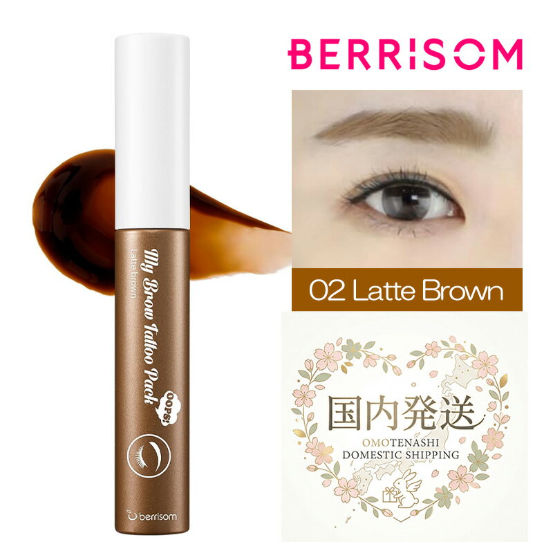 Rakuten - ベリサム マイブロウ タトゥーパック 10g ラテブラウン 眉ティント アイブロウ ティント 時短 韓国コスメ BERRISOM Oops! My Brow Tattoo Pack 02 Latte Brown