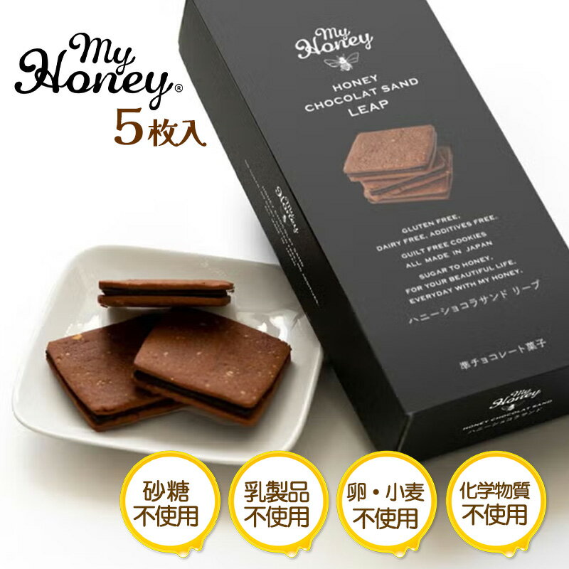 マイハニー ハニーショコラサンド LEAP 小箱入り5枚セット グルテンフリー MY HONEY