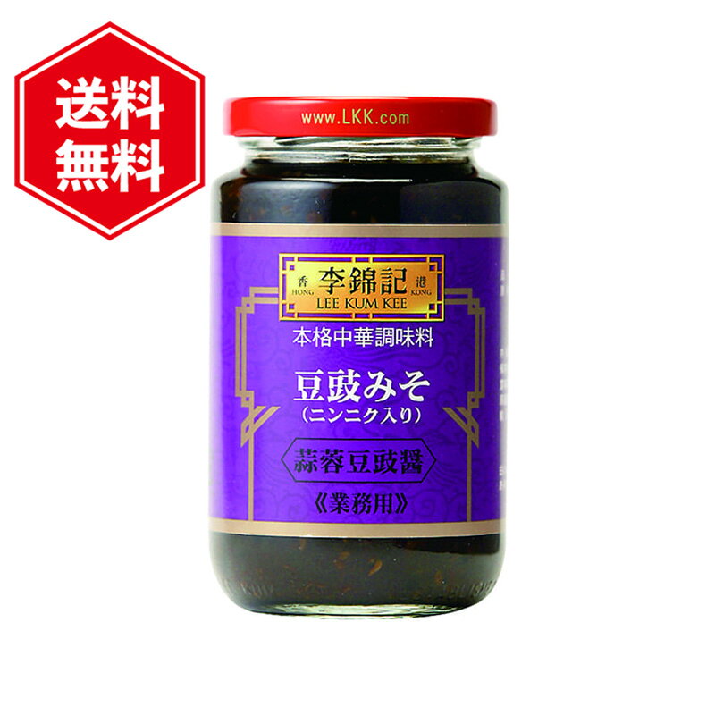 李錦記 豆鼓みそ ニンニク入り 368g 蒜蓉豆豉醤 中華調味料 トウチジャン 豆豉醤 エスニック料理 炒め物 蒸し料理 麻婆豆腐