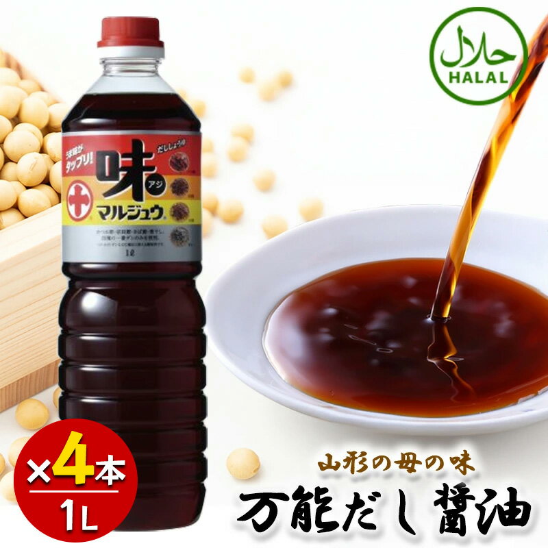 丸十大屋 味マルジュウ 1000ml×4本セット 山形 国産醤油 だし醤油 worldnext-10011499 World NEXT パッケージ画像
