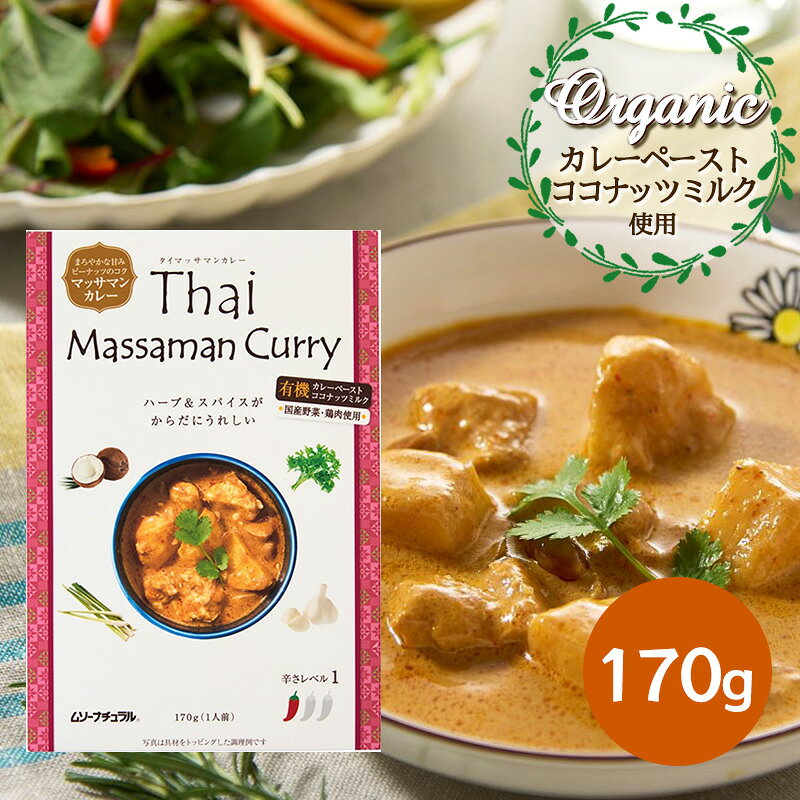 ムソー 有機カレーペースト使用 マッサマンカレー 170g タイカレー レトルト 国産野菜 国産鶏肉 オーガニック カレー