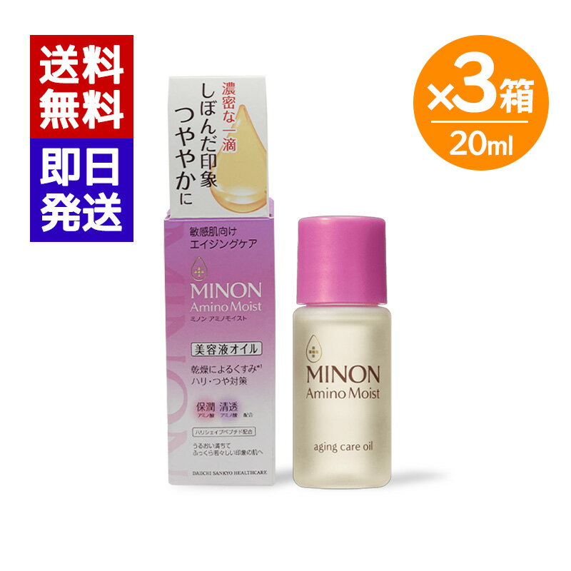 Rakuten - MINON ミノン アミノモイスト エイジングケア オイル 20ml 3箱セット 美容オイル 保湿オイル 敏感肌 乾燥肌 スキンケア フェイスオイル