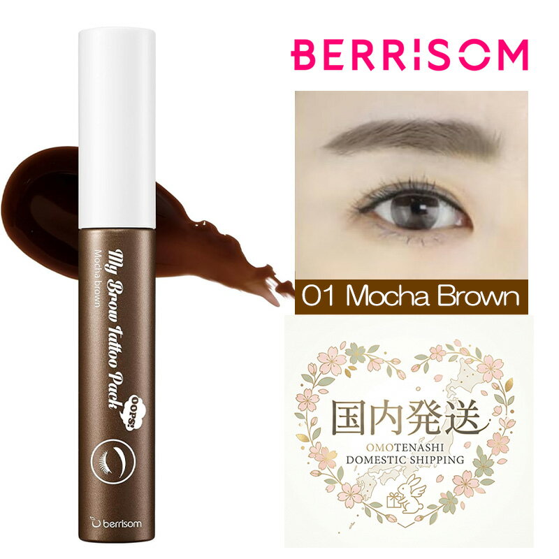 ベリサム マイブロウ タトゥーパック 10g モカブラウン 眉ティント アイブロウ ティント 時短 韓国コスメ BERRISOM Oops! My Brow Tattoo Pack 01 Mocha Brown