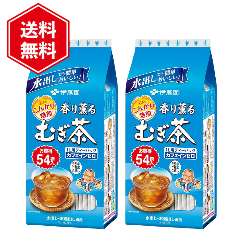 伊藤園 香り薫るむぎ茶 7.5g×54袋 ×2袋セット 大容量 ノンカフェイン 麦茶パック 水出し 煮出し 家庭用