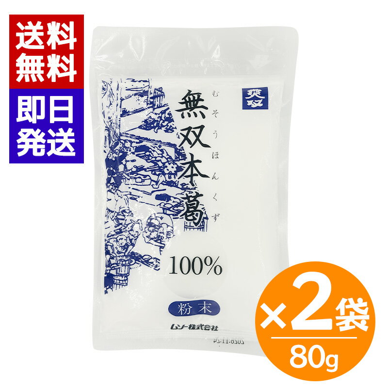 乐天商城 - ムソー 無双本葛100％ 80g 2袋セット 国産本葛粉 葛湯 葛餅 粉末 とろみ付け 和菓子 料理用