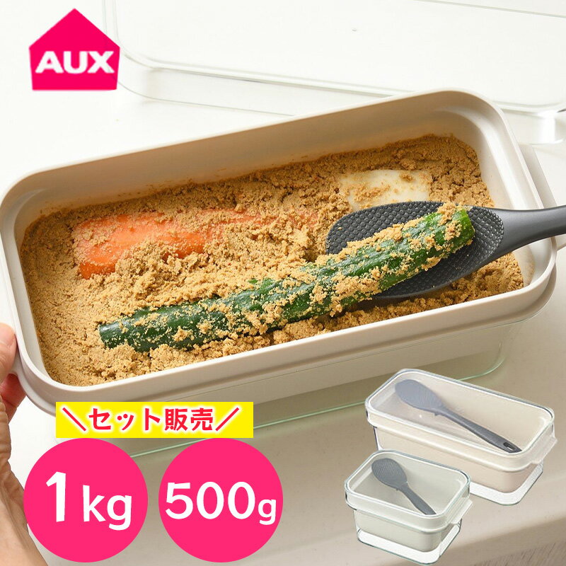 【500g+1kgセット】 オークス レイエ ぬかどこ ボックス ぬか漬け 容器 500g ミニ 1kg 冷蔵庫対応 簡単 日本製