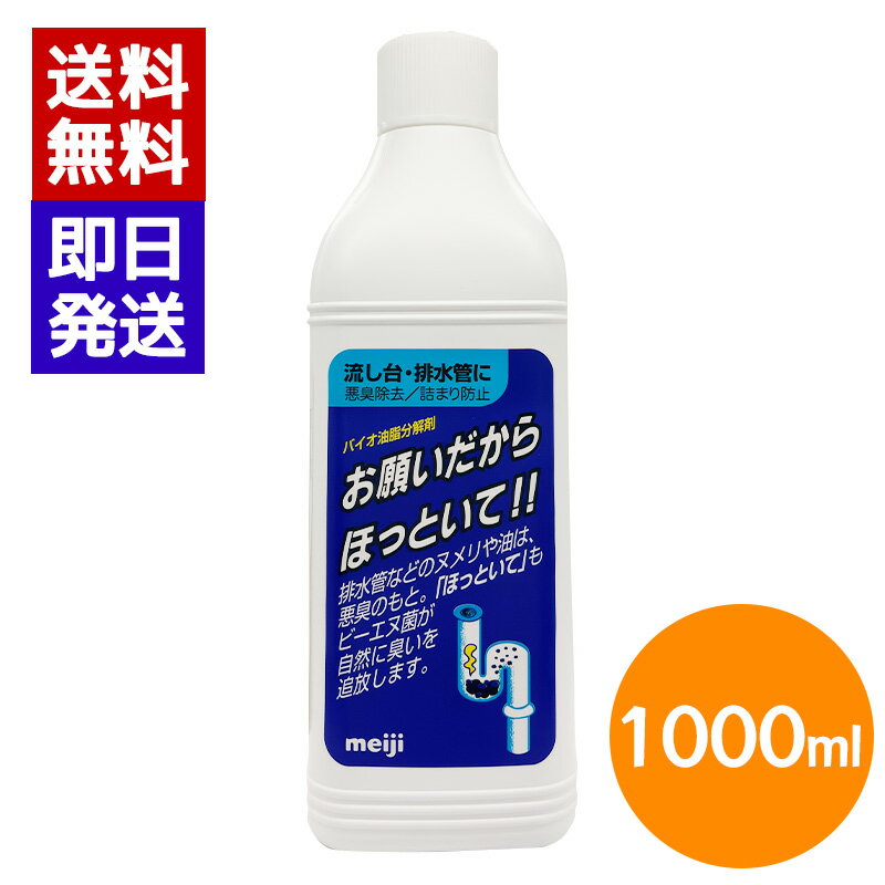 協栄販売 お願いだからほっといて 流し台・排水管用 1000ml 排水管洗浄剤 排水口クリーナー 悪臭 ヌメリ パイプ掃除 キッチン 洗面所