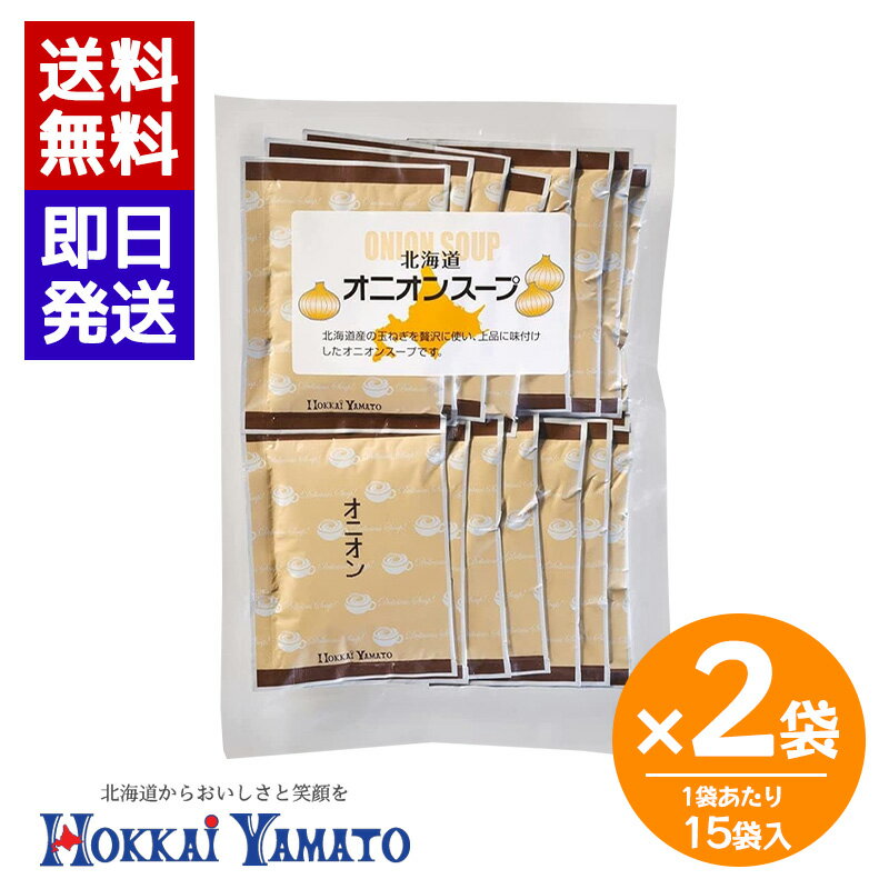 Rakuten - 北海大和 オニオンスープ (15袋入) 2袋セット 即席スープ オニオン スープ 個包装 玉ねぎ 玉ねぎスープ 簡単 本格スープ 朝食 ランチ 夕食 非常食 ストック