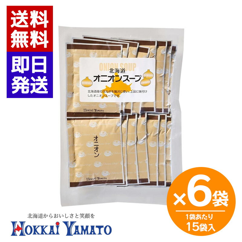 Rakuten - 北海大和 オニオンスープ (15袋入) 6袋セット 即席スープ オニオン スープ 個包装 玉ねぎ 玉ねぎスープ 簡単 本格スープ 朝食 ランチ 夕食 非常食 ストック
