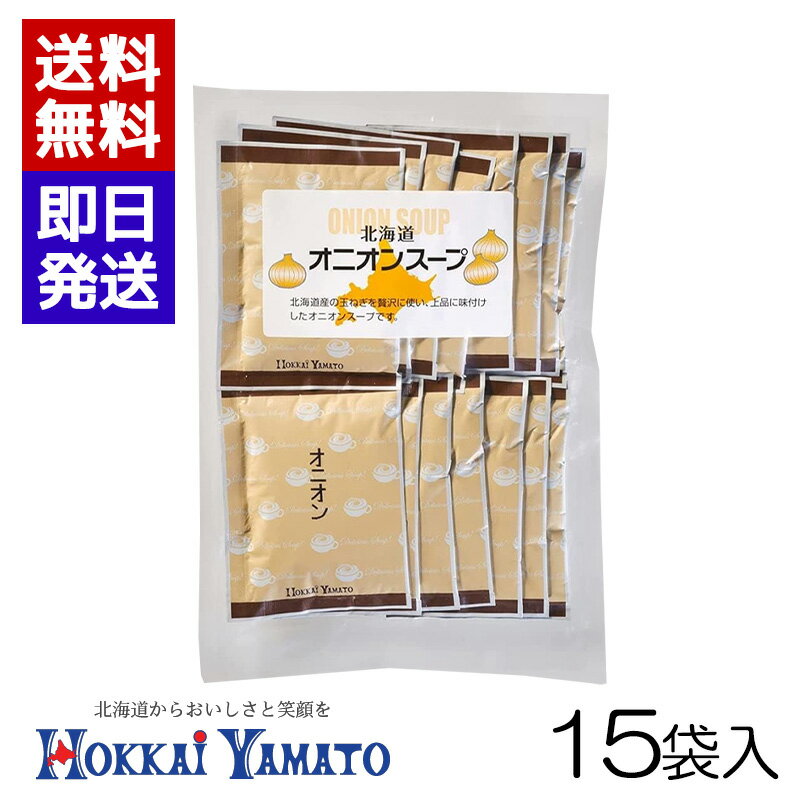 北海大和 オニオンスープ (15袋入) 即席スープ オニオン スープ 個包装 玉ねぎ 玉ねぎスープ 簡単 本格スープ 朝食 ランチ 夕食 非常食 ストック