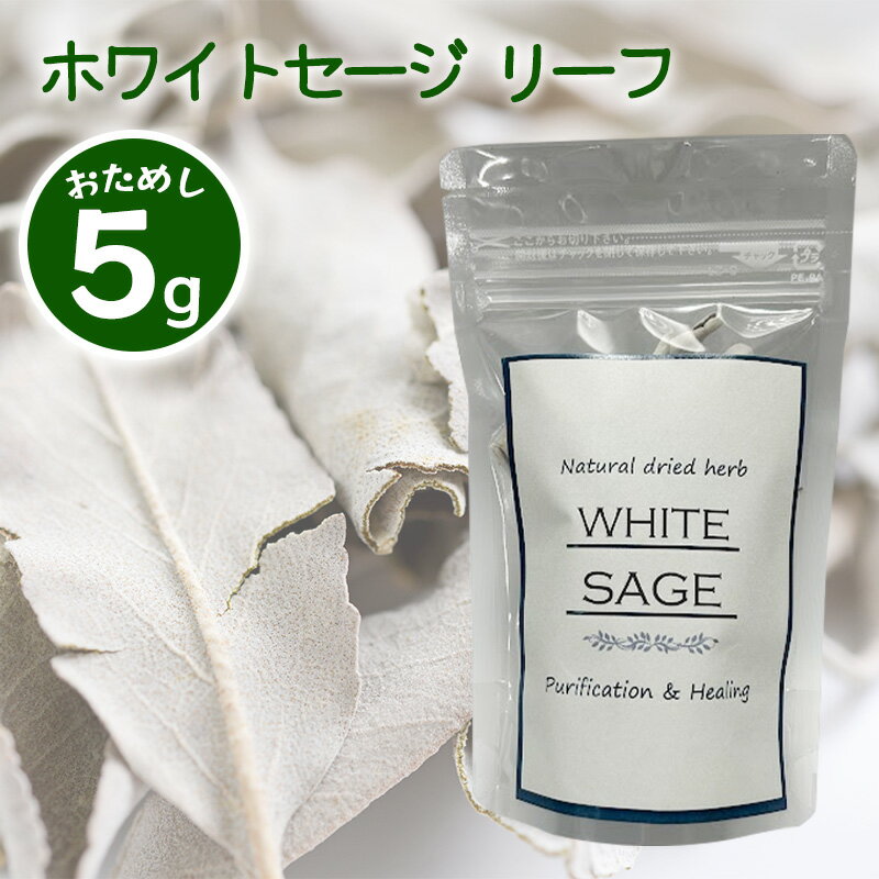 Rakuten - ホワイトセージ リーフ お試し 5g ドライハーブ 風水 浄化 空間浄化 お香 リラックス ナチュラル