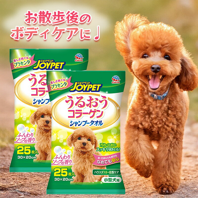 ジョイペット シャンプータオル 2袋セット うるおうコラーゲン 小型犬 犬用 ペット用品 ウェットタオル 厚手 体拭き シート ニオイ対策