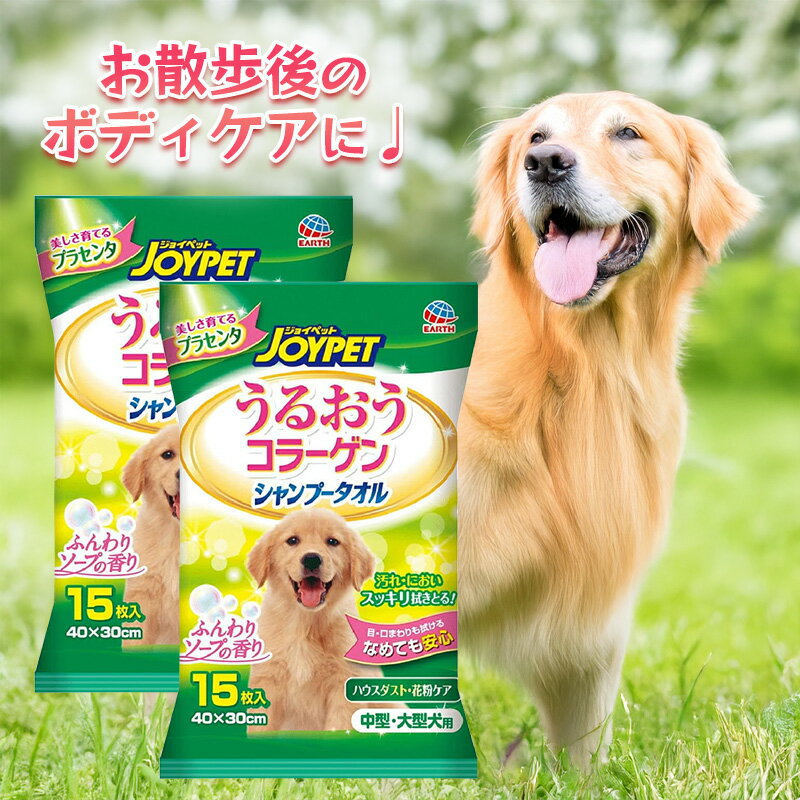 Rakuten - ジョイペット シャンプータオル 2袋セット うるおうコラーゲン 中型犬 大型犬用 犬用 ペット用品 ウェットタオル 厚手 体拭き シート ニオイ対策