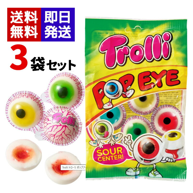 Trolli トローリ ポップアイ グミ 75g 4個入り ×3袋セット 目玉グミ お菓子 海外グミ 正規輸入品 送料無料