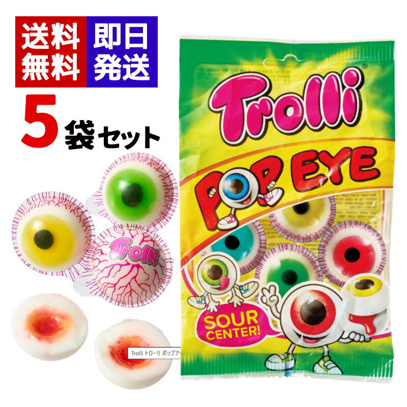 Trolli トローリ ポップアイ グミ 75g 4個入り ×5袋セット 目玉グミ お菓子 海外グミ 正規輸入品 送料無料