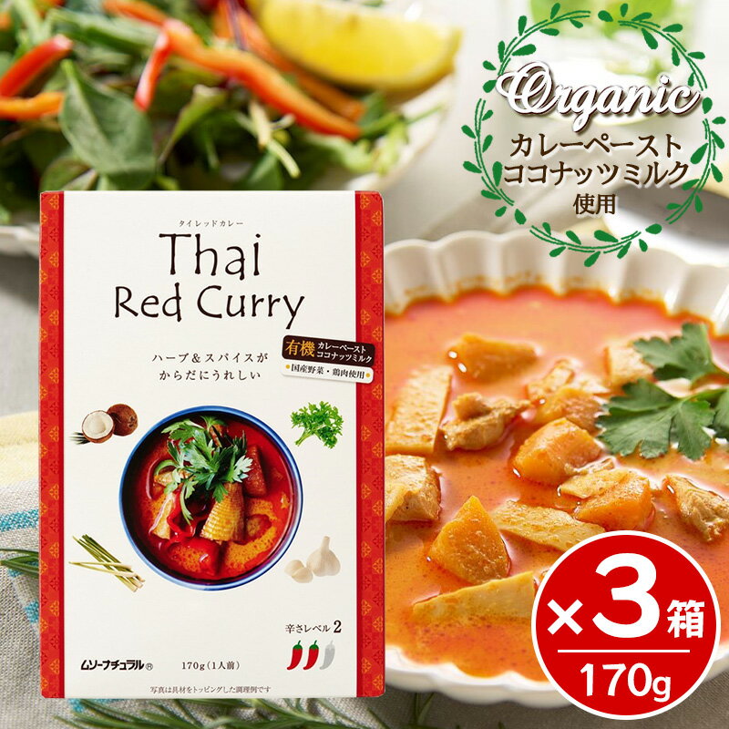 ムソー 有機カレーペースト使用 レッドカレー 170g 3箱セット タイカレー レトルト 国産野菜 国産鶏肉 オーガニック カレー オーガニックのレトルト タイカレー グリーンに比べ比較的辛さもマイルドなタイ料理定番のレッドカレー。（辛さレベル2）赤唐辛子とハーブが絶妙に絡み合う本場タイのオーガニックカレーペーストをベースに、こだわりの鶏肉を使用してオーガニックのココナッツミルクでまろやかに仕上げたタイカレーです。■有機カレーペーストハーブ＆スパイスをたっぷり使用した有機カレーペースト。料理に奥深い味を与えてくれるだけでなく、美容や健康にうれしい食材です。■こだわりの国産鶏肉安心・安全の無投薬、非遺伝子組み換えの植物性主体の飼料で育ったこだわりの国産鶏肉（秋川牧園）を使用しています。■オーガニックココナッツミルクタイ国民に古くから愛されてきた100%植物性のココナッツミルク。環境に優しい有機栽培のものを使用しています。 5