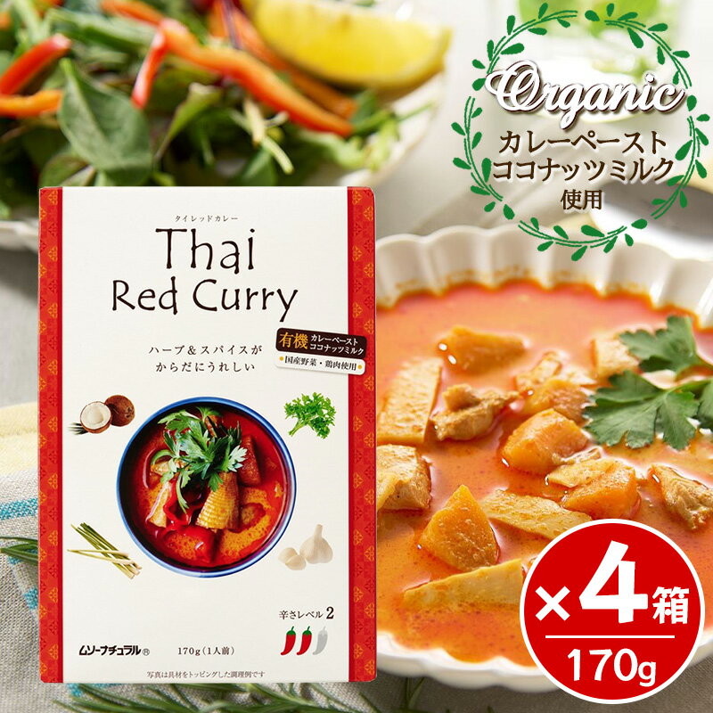 ムソー 有機カレーペースト使用 レッドカレー 170g 4箱セット タイカレー レトルト 国産野菜 国産鶏肉 オーガニック カレー