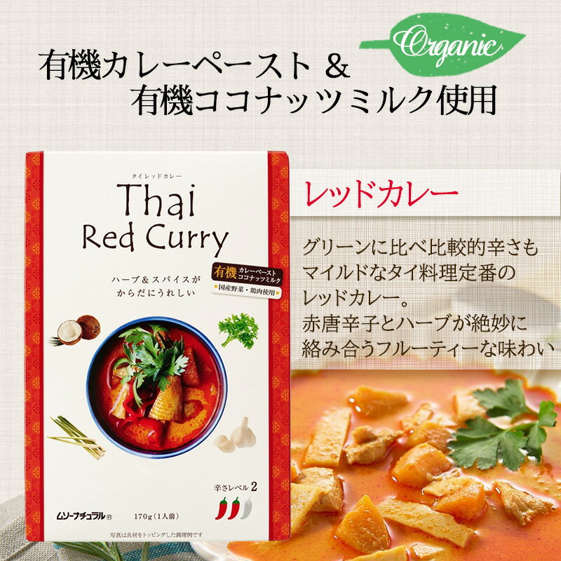 ムソー 有機カレーペースト使用 レッドカレー 170g 4箱セット タイカレー レトルト 国産野菜 国産鶏肉 オーガニック カレー 2