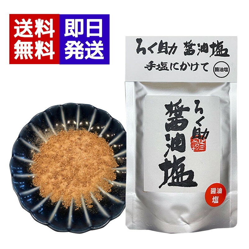Salts - ろく助 塩 醤油味 100g 万能調味料 醤油塩 おにぎり ご飯のお供 天ぷら 焼肉 人気 調味料
