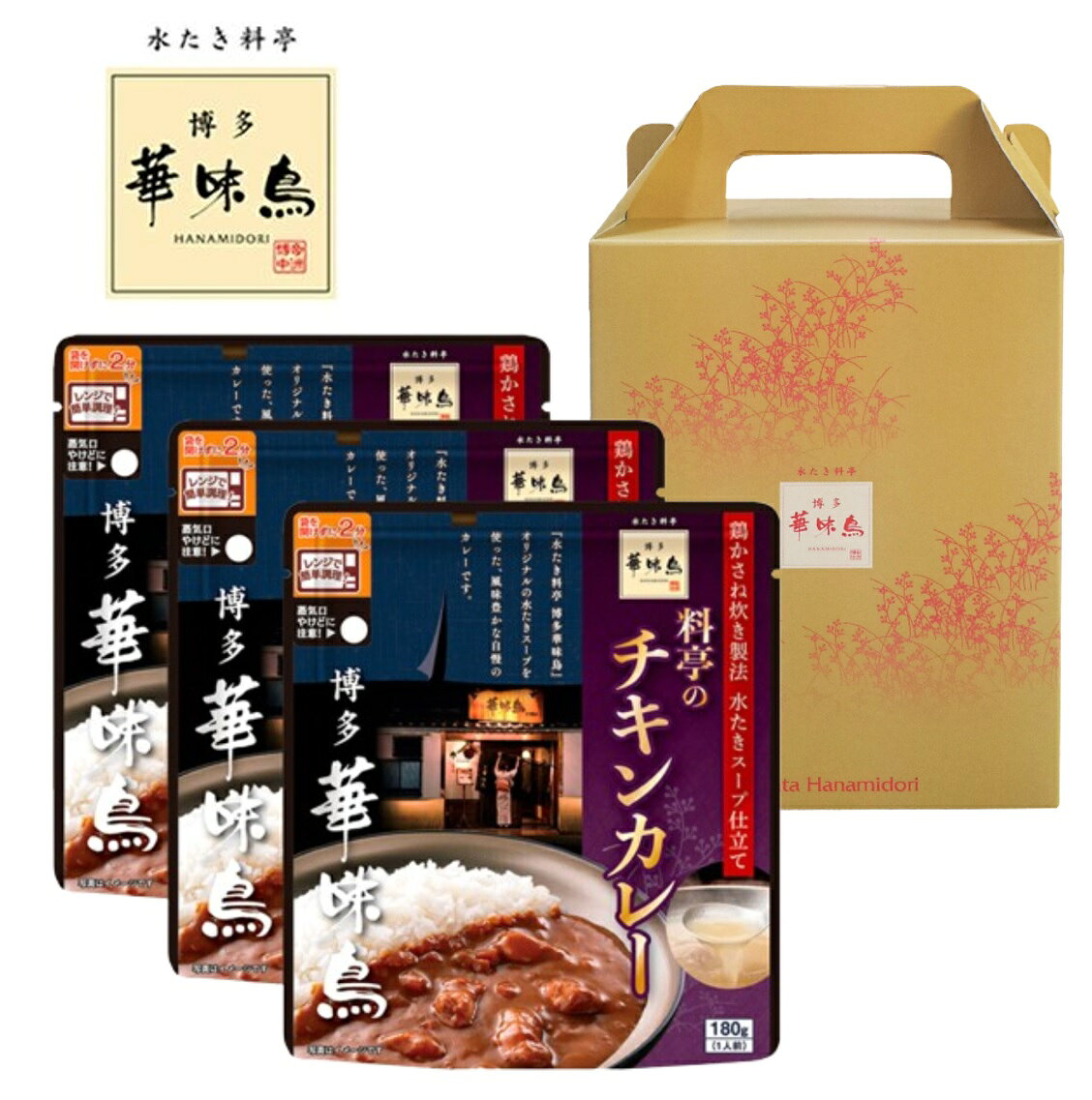 Rakuten - 博多華味鳥 料亭のチキンカレー 180g 3袋セット ギフトボックス付 トリゼンフーズ レトルトカレー レトルト食品