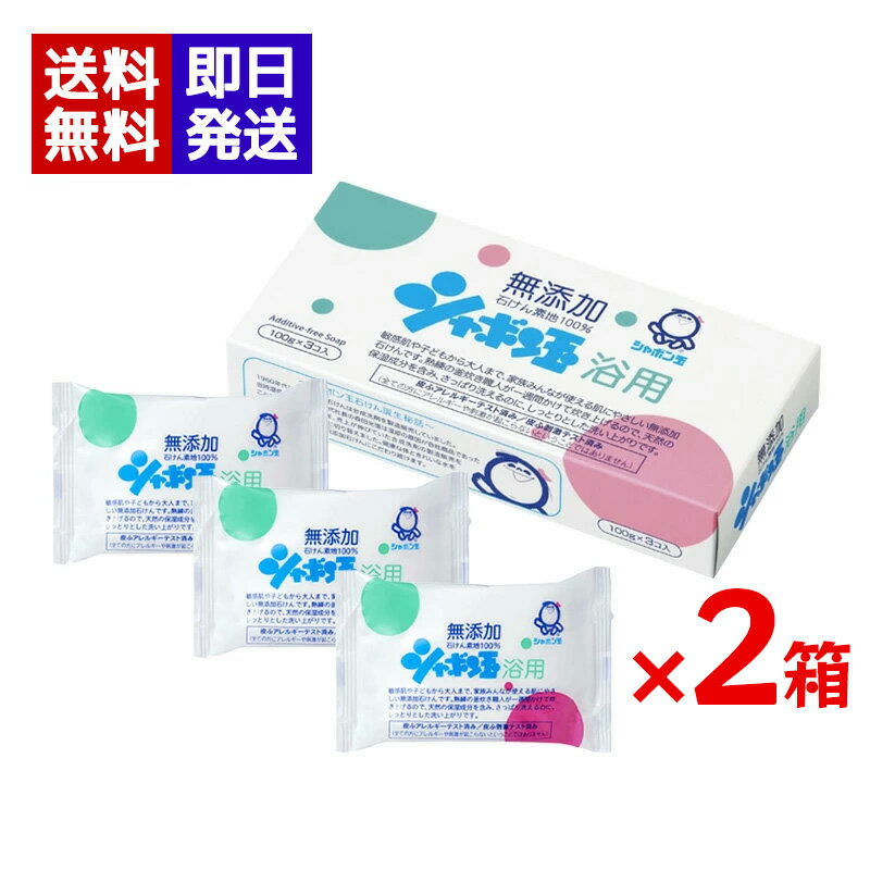 シャボン玉石けん シャボン玉 浴用 100g 1箱3個入 ×2箱セット 固形石鹸 ボディ用 洗顔 洗顔石けん 髪 全身