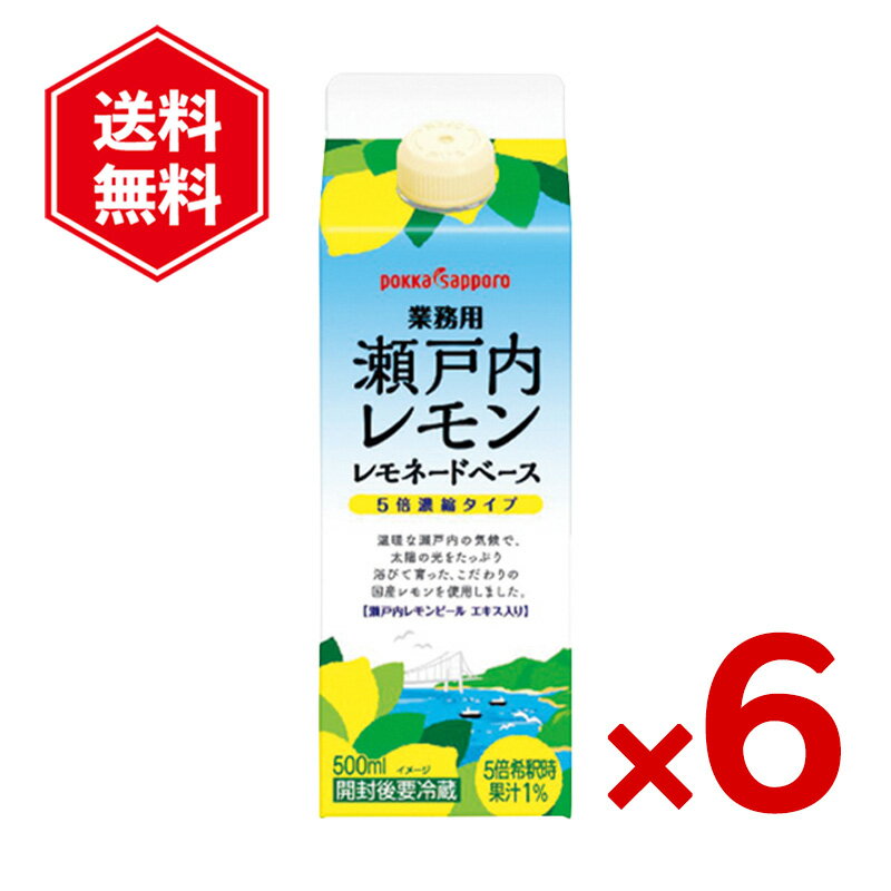 ポッカサッポロ 瀬戸内レモン レモネードベース 500ml 6本セット 希釈用 業務用 レモネード レモンスカッシュ レモンサワー