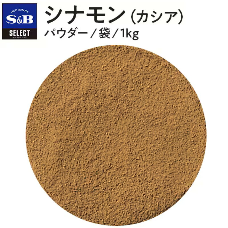 World NEXTのS&B セレクト シナモンパウダー 1kg 業務用 シナモン 大容量 スパイス 香辛料｜アングル2