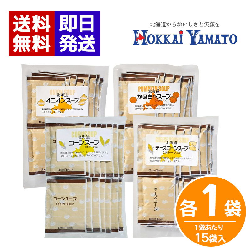 Rakuten - 北海大和 北海道スープセット 4種各1袋 オニオンスープ かぼちゃスープ コーンスープ チーズコーンスープ 即席スープ 個包装 スープ 簡単 本格スープ 朝食 ランチ 夕食 非常食 ストック
