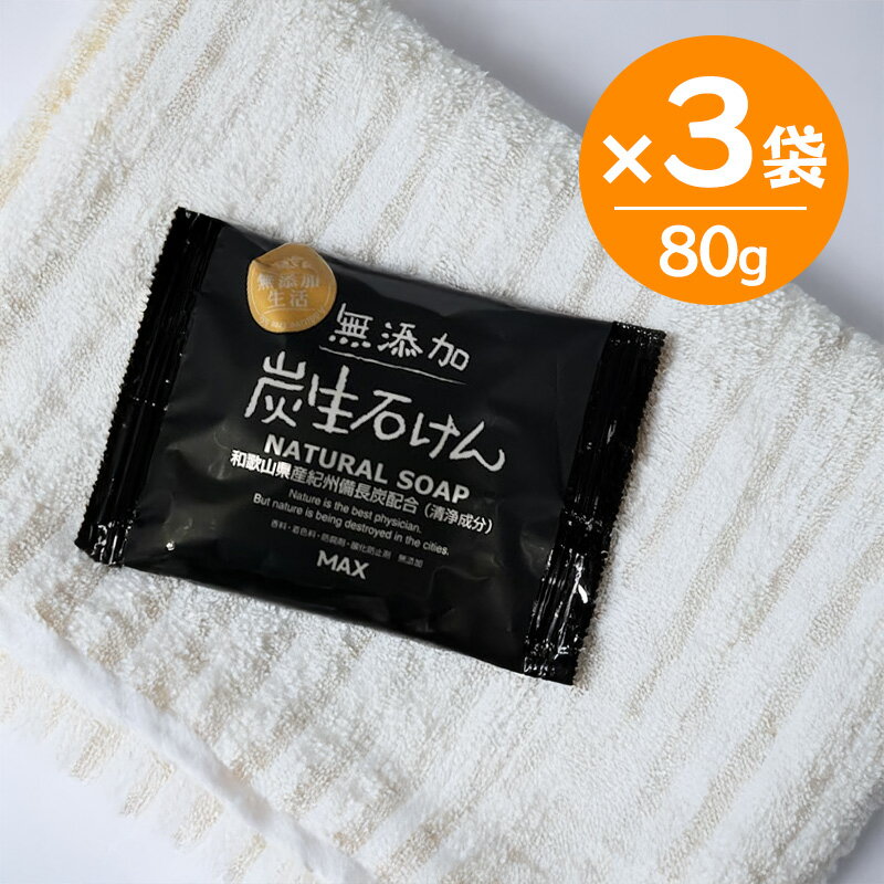 Rakuten - 無添加生活 炭生せっけん 80g 3個セット 固形石鹸 日本製 FRS-S 敏感肌 洗顔 植物性100％石鹸素地 せっけん