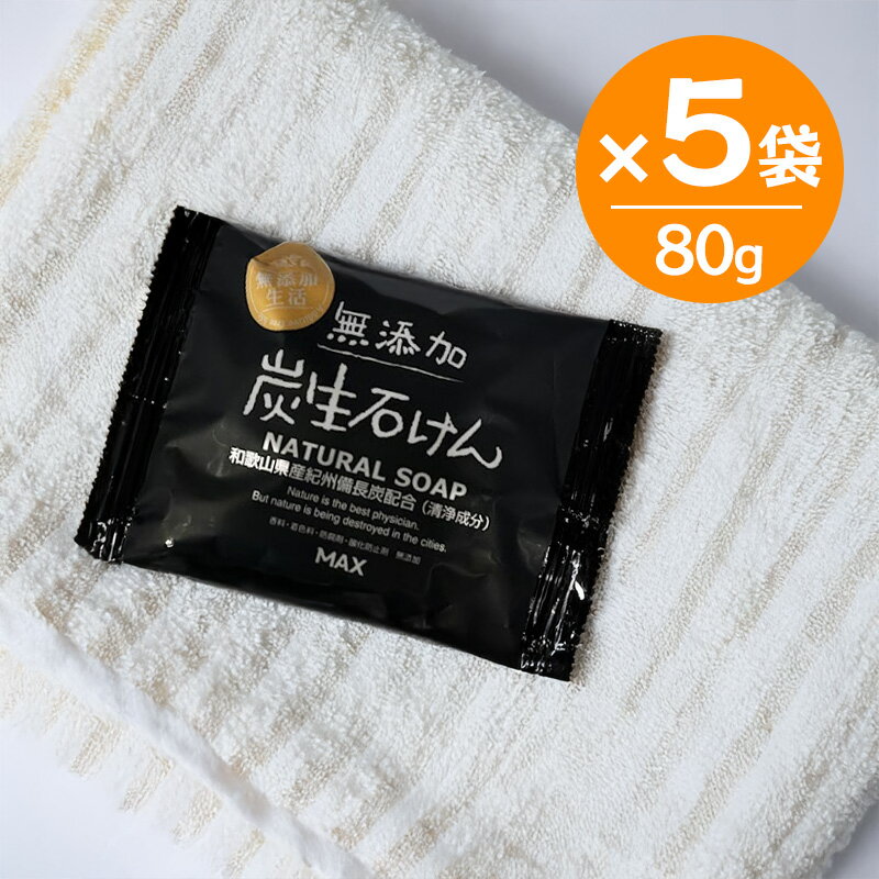 乐天商城 - 無添加生活 炭生せっけん 80g 5個セット 固形石鹸 日本製 FRS-S 敏感肌 洗顔 植物性100％石鹸素地 せっけん