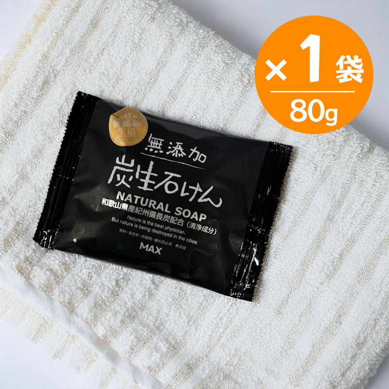Rakuten - 無添加生活 炭生せっけん 80g 固形石鹸 日本製 FRS-S 敏感肌 洗顔 植物性100％石鹸素地 せっけん