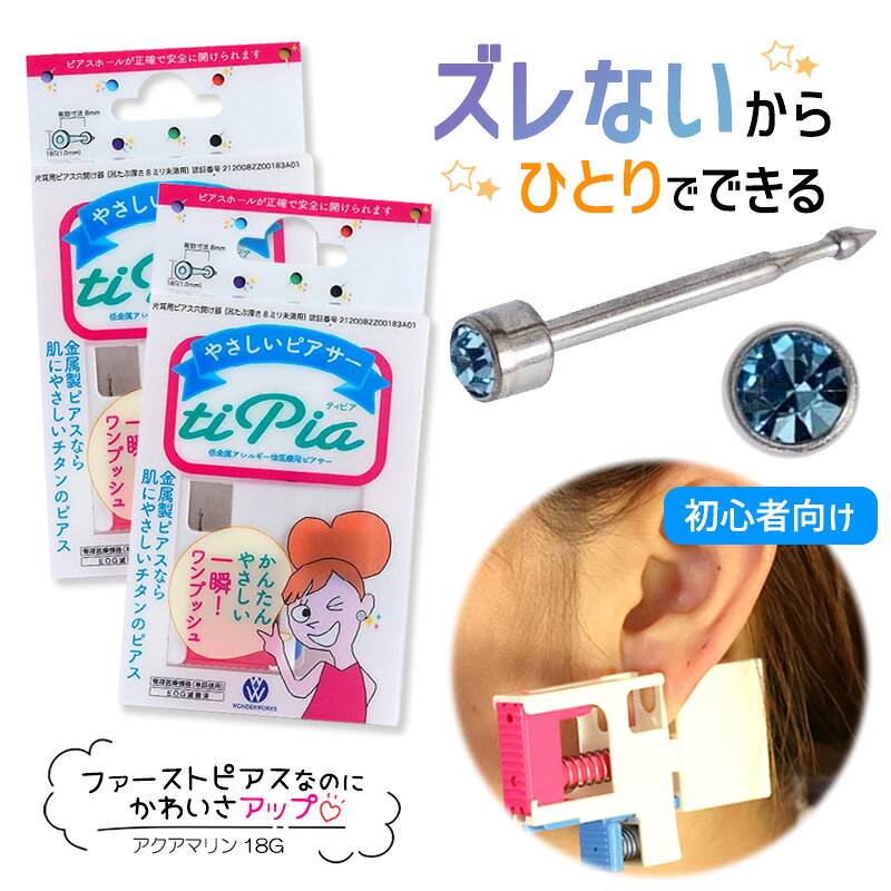 ピアッサー ズレないピアッサー ティピア 18G 2個 アクアマリン 耳たぶをはさんで固定 ピアサー 片耳 日本製 低金属アレルギー 医療用ピアサー