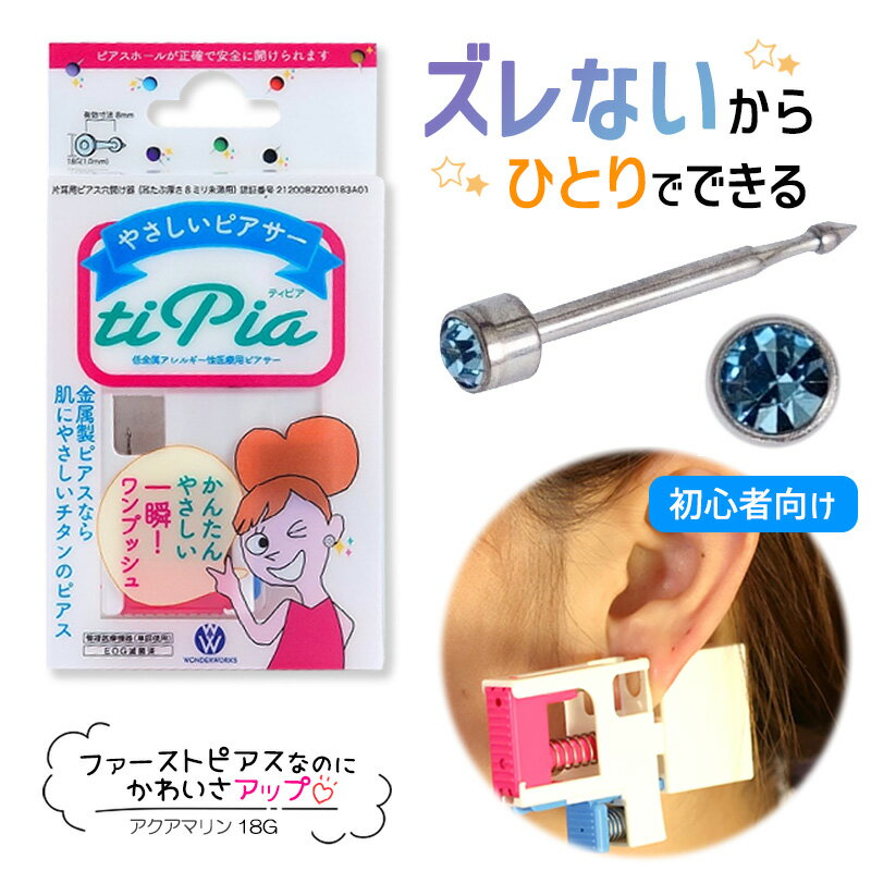 ピアッサー ズレないピアッサー ティピア 18G 1個 アクアマリン 耳たぶをはさんで固定 ピアサー 片耳 日本製 低金属アレルギー 医療用ピアサー