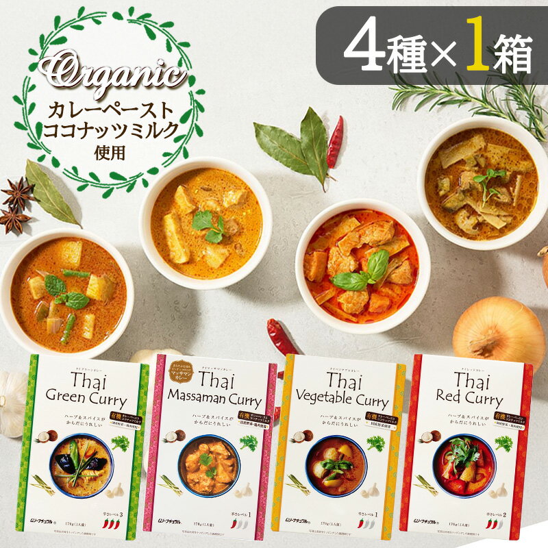 黃色咖喱 - ムソー 有機カレーペースト使用 タイカレー 4種各1箱 グリーンカレー マッサマンカレー ベジタブルカレー レッドカレー レトルト 国産野菜 国産鶏肉