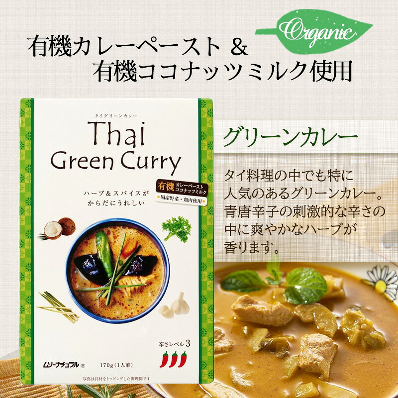 ムソー 有機カレーペースト使用 タイカレー 4種各1箱 グリーンカレー マッサマンカレー ベジタブルカレー レッドカレー レトルト 国産野菜 国産鶏肉 worldnext-10011177 World NEXT サンプル画像2