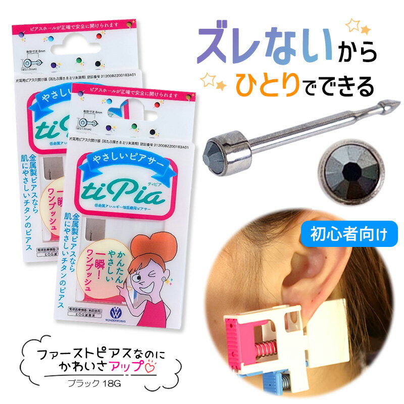 ピアッサー ズレないピアッサー ティピア 18G 2個 ブラック 耳たぶをはさんで固定 ピアサー 片耳 日本製 低金属アレルギー 医療用ピアサー
