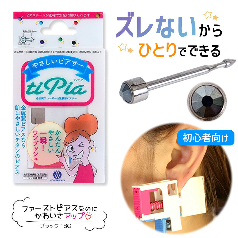 ピアッサー ズレないピアッサー ティピア 18G 1個 ブラック 耳たぶをはさんで固定 ピアサー 片耳 日本製 低金属アレルギー 医療用ピアサー