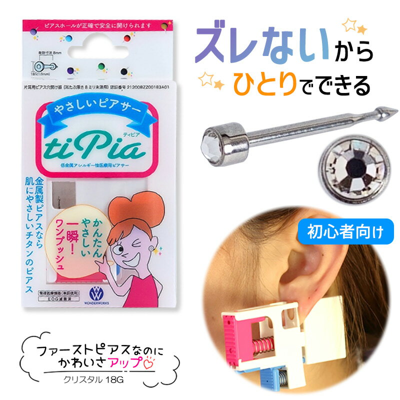 ピアッサー ズレないピアッサー ティピア 18G 1個 クリスタル 耳たぶをはさんで固定 ピアサー 片耳 日本製 低金属アレルギー 医療用ピアサー