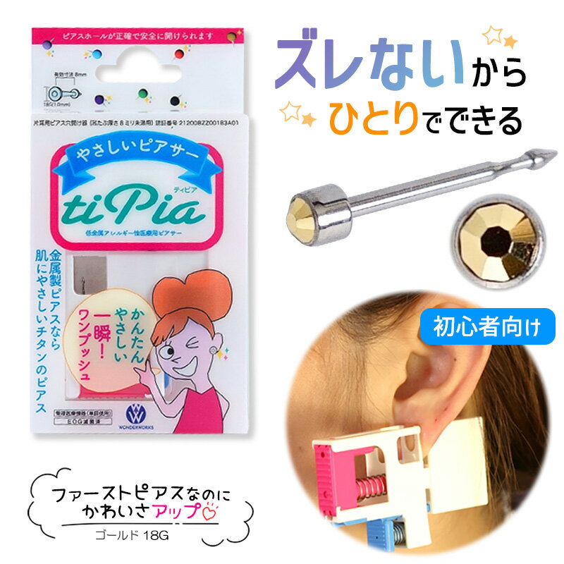 ピアッサー ズレないピアッサー ティピア 18G 1個 ゴールド 耳たぶをはさんで固定 ピアサー 片耳 日本製 低金属アレルギー 医療用ピアサー