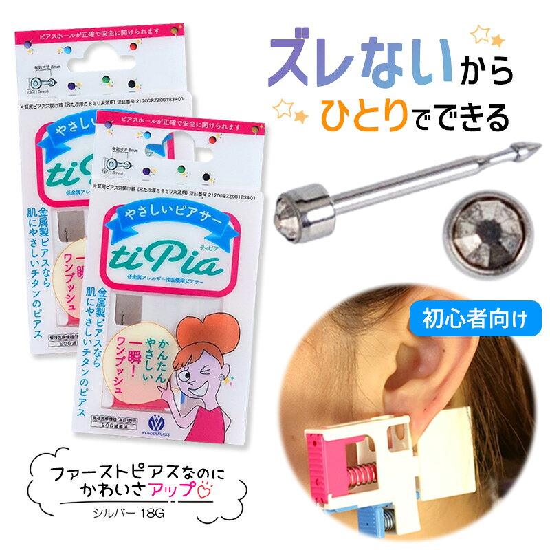 ピアッサー ズレないピアッサー ティピア 18G 2個 シルバー 耳たぶをはさんで固定 ピアサー 片耳 日本製 低金属アレルギー 医療用ピアサー