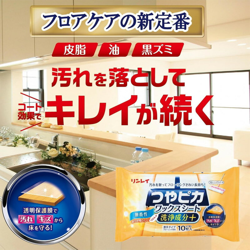 リンレイ つやピカワックスシート洗浄成分＋無香性 10枚入 フローリング 掃除 床 ...