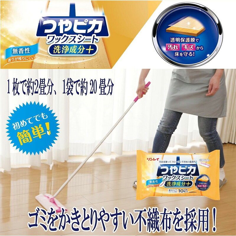 リンレイ つやピカワックスシート洗浄成分＋無香性 10枚入 フローリング 掃除 床 ...